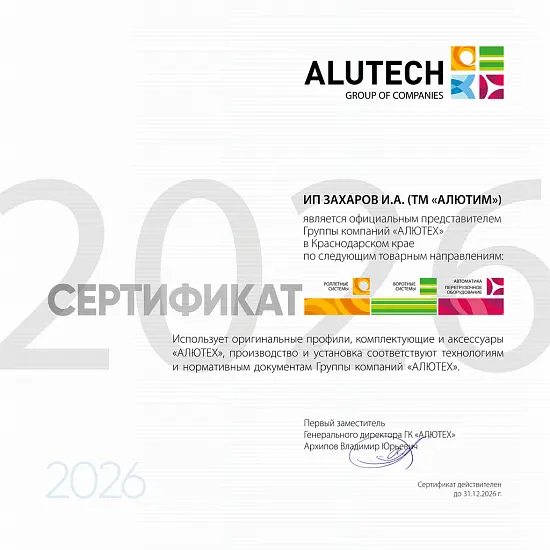 Сертификат ALUTECH 2026