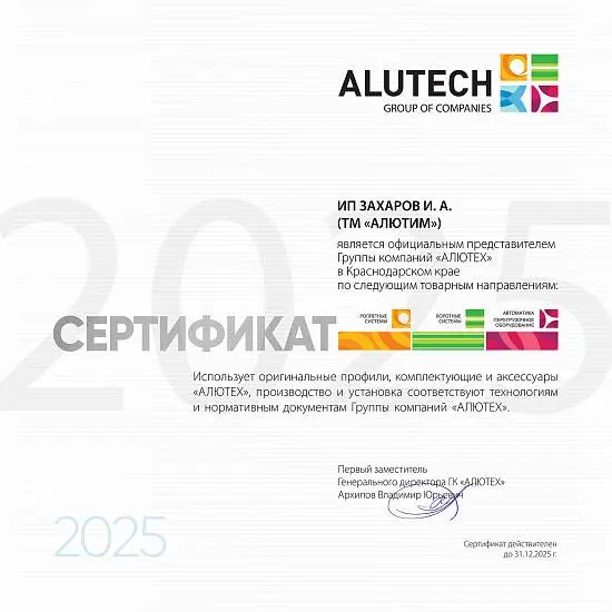 Сертификат ALUTECH 2025